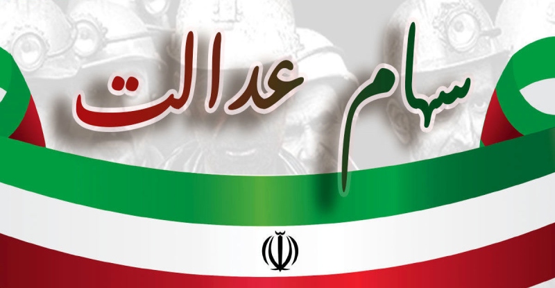 نحوه ثبت نام سهام عدالت نوزادان چگونه است؟