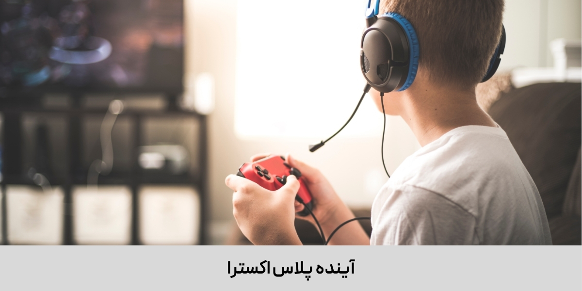 آینده پلاس اکسترا