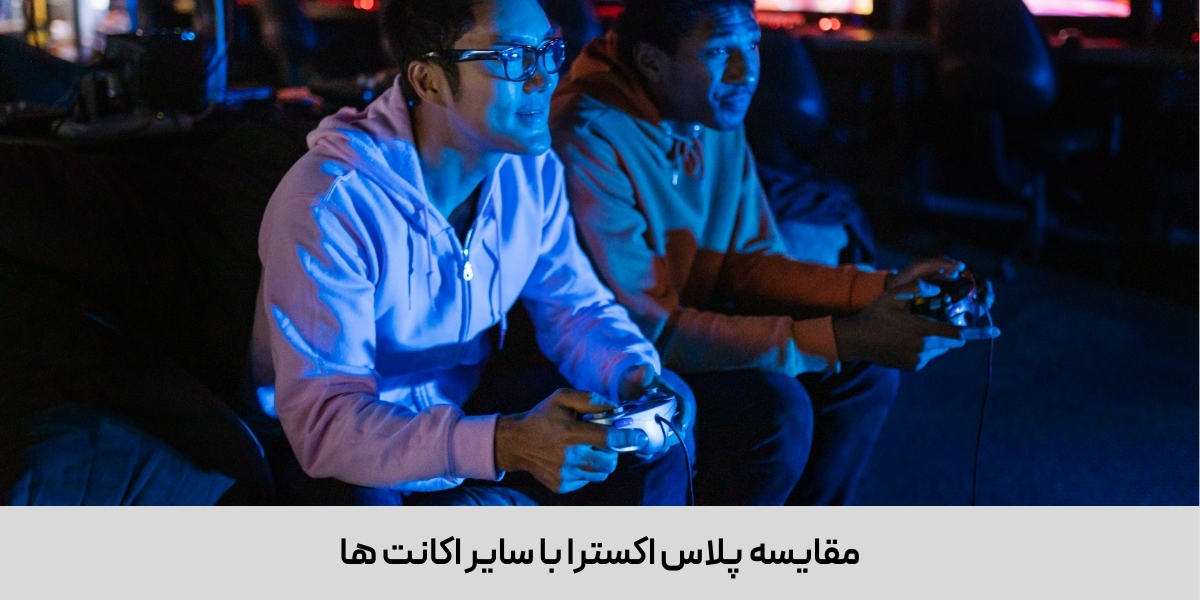 مقایسه پلاس اکسترا با سایر اکانت ها